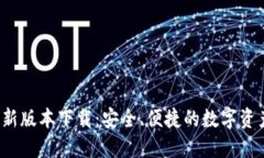  TP钱包最新版本下载：安全、便捷的数字资产管