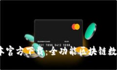 TP钱包1.2.8版本官方下载：全功能区块链数字资产