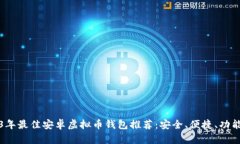 2023年最佳安卓虚拟币钱包