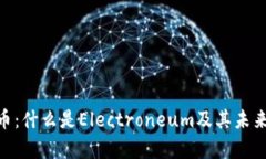 ETN虚拟币：什么是Electro