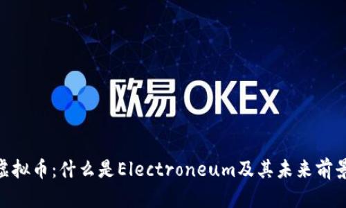 ETN虚拟币：什么是Electroneum及其未来前景解析