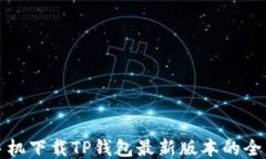小米手机下载TP钱包最新版本的全面指南