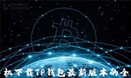 
小米手机下载TP钱包最新版本的全面指南