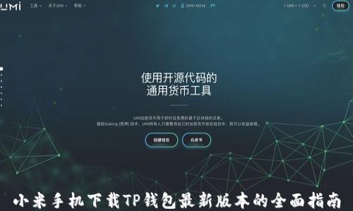 
小米手机下载TP钱包最新版本的全面指南