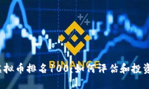 2023年虚拟币排名100：如何评估和投资数字资产