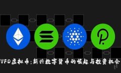 VFD虚拟币：新兴数字货币