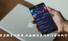主流虚拟币分析：深度探索比特币、以太坊及其