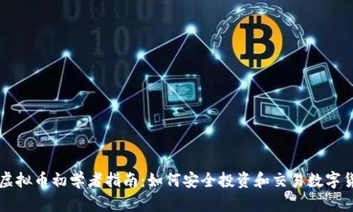 炒虚拟币初学者指南：如何安全投资和交易数字货币