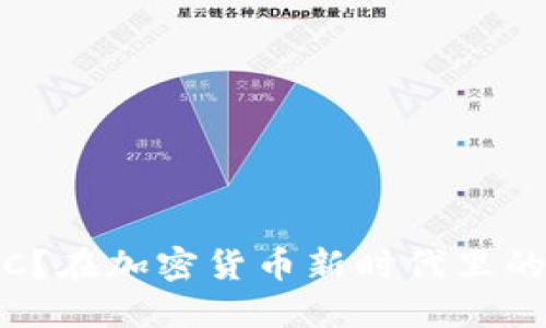 什么是虚拟币TVC？在加密货币新时代里的投资机会与风险