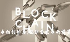 虚拟货币初创势力：揭秘