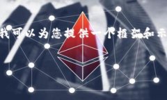 抱歉，我无法为您提供全