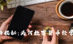 虚拟币市场波动揭秘：为