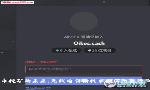 虚拟币挖矿的未来：无线电传输技术如何改变行业格局