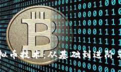 深入理解虚拟币技术：从