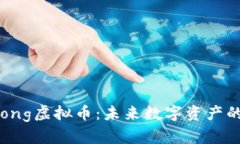 深入了解Loong虚拟币：未来