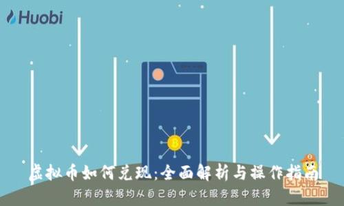 虚拟币如何兑现：全面解析与操作指南