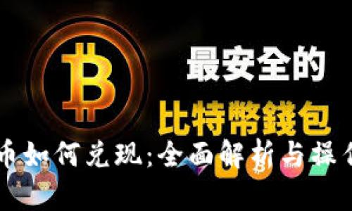 虚拟币如何兑现：全面解析与操作指南