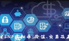   深入探讨SNP虚拟币：价值