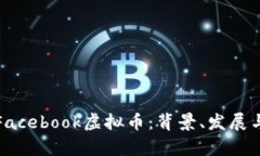 全面解析Facebook虚拟币：背