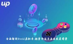 全面解析Doobi虚拟币：投资