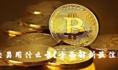 虚拟币交易用什么卡？全