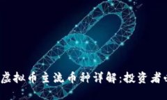 2023年虚拟币主流币种详解
