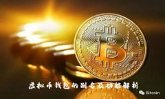虚拟币钱包的别名及功能