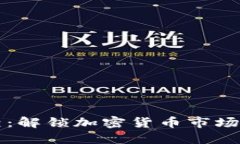 虚拟币星相：解锁加密货