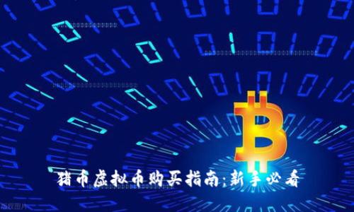 猪币虚拟币购买指南：新手必看