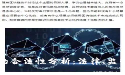 虚拟币购物的合法性分析：法律、监管与市场发展