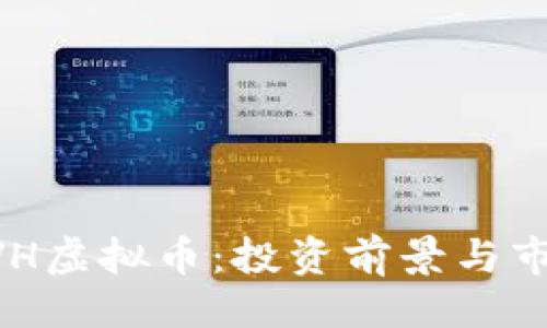 与关键词

深入了解AVH虚拟币：投资前景与市场动态分析