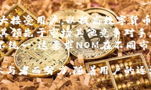   深入了解NOM虚拟币：未来数字货币的潜力与前景 / 
 guanjianci NOM虚拟币, 数字货币, 区块链, 投资机会 /guanjianci 

一、NOM虚拟币的概述与基本原理
NOM虚拟币，全名为NOM Token，是一种新兴的数字货币，旨在为用户提供高效、透明且安全的交易体验。作为一种基于区块链技术的加密货币，NOM的设计理念是希望通过去中心化的特性，解决传统金融体系中存在的一系列问题，例如高昂的交易手续费、冗长的跨境交易过程以及资金透明度差等。
区块链技术作为NOM的底层架构，确保了所有交易数据的不可篡改性和公开透明。用户可通过钱包软件进行虚拟币的存储与管理，所有交易记录都将被永久保存在区块链上，任何人都可以随时查看，透明度大幅提升。

二、NOM虚拟币的工作机制
NOM虚拟币的工作机制主要依赖于“去中心化验证”的概念。与传统的银行系统不同，NOM并不依赖于单一的中央权威来验证交易，而是通过网络节点共同参与交易的确认与记录。
在NOM的网络中，用户可以作为节点参与到验证工作中。通过每个节点共同对交易的执行和记录，NOM能够实现高效安全的交易处理系统。这种方式不仅提高了交易速度，也降低了人为干预的风险。

三、NOM虚拟币的优势
NOM虚拟币相较于其他数字货币，具备几个明显的优势。首先是交易费用低廉。由于NOM的去中心化特性，用户在交易时无需支付高昂的手续费，交易在几秒钟内就能完成。
其次，NOM致力于为用户提供安全稳定的投资机会。资金在区块链上流转的过程中，信息高度加密，减少了黑客攻击的风险。此外，NOM也采用了动态调整的智能合约技术，用户的交易条款能自动执行，并具有更高的透明度与安全性。

四、NOM虚拟币的市场前景
随着数字经济的不断发展，NOM虚拟币作为一种新兴的数字资产，有着广阔的市场前景。根据近期的市场调查，越来越多的金融机构和企业开始关注并参与数字货币的生态系统，这一次也为NOM提供了新的发展机遇。
从技术角度来看，区块链技术的不断更新与完善，将对NOM的应用场景产生积极的推动作用。其中，消费者与商家之间的交易，能够通过NOM实现更便捷的支付体验，而NOM也正以其灵活性与安全性赢得了用户的青睐。

五、常见问题解答

h4问题一：NOM虚拟币的购买与使用方式是什么？/h4
NOM虚拟币的购买与使用方式相对简单，用户可以通过以下几种途径获得NOM币。首先，用户可以在各大虚拟货币交易所注册账号，进行NOM的交易。在交易所中，用户可使用法定货币直接购买NOM，也可以通过交易其他数字货币（如比特币、以太坊）来换取NOM币。
其次，用于矿工的挖矿机制也是用户获取NOM币的重要方式。通过参与NOM的网络，用户可以通过贡献计算能力来获得相应的奖励，在验证并记录交易的过程中，获取新发行的NOM。
而在使用方面，用户可以将NOM储存在数字钱包中，通过钱包进行日常消费或投资实现盈利。同时，其透明的交易记录和较低的手续费，使得NOM在电商、跨境支付等领域逐渐被认可。由于其技术基础和去中心化的特性，用户可以轻松地在全球范围内进行资金流动，而无需担心地域限制的问题。

h4问题二：NOM的投资风险与收益分析/h4
任何投资都伴随着风险，尤其是面对技术快速迭代的数字货币市场，NOM也不例外。首先，NOM的价格波动较大，投资者需全面评估自身的风险承受能力。在市场上，NOM的价格受供需关系、技术创新、政策法规等多种因素影响，尤其是市场心理，容易对价格产生重大影响。
然而，相较于传统金融产品，NOM在技术基础与应用场景上展现出良好的发展潜力。随着数字经济的兴起，越来越多的企业开始拥抱区块链技术，利用NOM等数字货币进行支付与结算，这将有助于进一步提升NOM的市场价值。在分析风险时，建议投资者的切勿盲目跟风，需要保持冷静的投资心态，制定合理的投资策略。
另外，及时关注NOM的项目动态与技术进展，有利于投资者把握市场变化，把损失风险降至最低。若能够合理分散投资，组合应用不同的数字资产，可能会在一定程度上减轻因单一虚拟币波动而带来的影响。

h4问题三：NOM虚拟币的技术背景与优势如何？/h4
NOM虚拟币的技术背景是其成功的关键。NOM运行于先进的区块链技术之上，这意味着它具备去中心化、匿名性与交易透明等诸多优势。每一笔交易都被加密并记录在区块链上，确保了交易的安全性与真实性。此外，相比于传统金融系统，NOM不仅保持着用户隐私，同时也大幅降低了交易成本。
从技术架构上看，NOM采用了一种独特的共识机制，不同于主流的“工作量证明”（PoW）或“权益证明”（PoS），NOM使用的是“权威证明”机制，通过设定信任节点来验证交易，以提高网络的效率和安全性。这种机制的优势在于可以有效避免网络拥堵，使得交易处理速度更快，提升整体用户体验。
另外，NOM还在智能合约的使用上进行了拓展，投资者能够通过NOM构建和参与更加复杂的金融产品与服务，为用户提供更大的灵活性与选择权。通过这种方式，NOM不仅能够吸引单纯的投资者，还能满足各种商业需求，使其在市场中迸发出更大的活力。

h4问题四：未来NOM虚拟币的发展方向与挑战/h4
面对快速变化的市场环境，NOM虚拟币的未来发展方向将战略性地聚焦于增强生态系统的建设。首先，NOM计划通过与更多行业的合作，提高其使用场景，不断扩大接受用户，以提高数字货币的实际应用价值。这一点不仅包括电商支付，还包括跨境汇款、金融衍生品等领域。
其次，持续技术创新是NOM应对市场竞争的核心驱动力。为了提高交易安全和处理能力，NOM团队正在不断进行技术研发，现有区块链架构与智能合约功能，确保其领先于市场其他竞争对手。通过与开源社区合作，NOM希望能够不断吸收最新的技术成果，保持在数字货币行业的创新优势。
然而，面临着诸多挑战，如政策法规的变化、市场竞争的加剧等，NOM必须灵活应对并寻找解决方案。尤其是法律合规问题，在全球范围内，数字货币的法律地位并不统一，这要求NOM在不同市场灵活调整以避免法律风险。与此同时，用户教育也是一大挑战，NOM需要通过宣传与教育普及，提高用户对数字货币的认知，帮助他们更好地理解与使用NOM币。

综上所述，NOM虚拟币展现出了广阔的发展潜力，尽管还存在风险与挑战，但凭借其先进的技术背景与全面的市场策略，NOM正在朝着成为数字货币领域的重要参与者而努力。随着用户的逐渐增加，NOM的影响力和市场价值的提升在短期内将会形成正向反馈，使得未来值得投资者关注与期待。