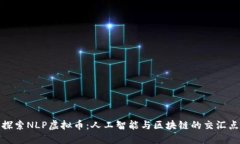 探索NLP虚拟币：人工智能