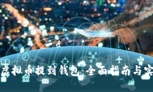 如何将虚拟币提到钱包：全面指南与实用技巧