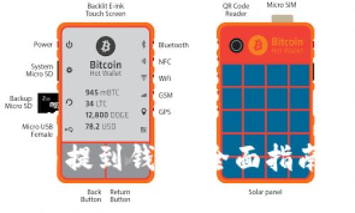 如何将虚拟币提到钱包：全面指南与实用技巧