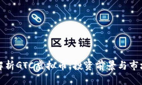 全面解析GTC虚拟币：投资前景与市场动态