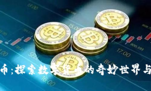 极速虚拟币：探索数字货币的奇妙世界与投资机遇