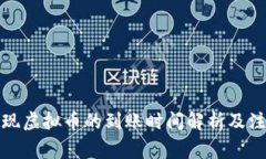 酷游提现虚拟币的到账时