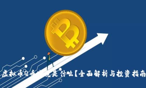 虚拟币Q币究竟是什么？全面解析与投资指南