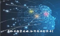虚拟币投资攻略：如何成