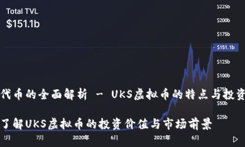 旗下代币的全面解析 - UKS虚拟币的特点与投资前景

深入了解UKS虚拟币的投资价值与市场前景