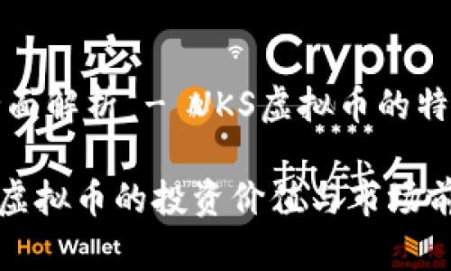 旗下代币的全面解析 - UKS虚拟币的特点与投资前景

深入了解UKS虚拟币的投资价值与市场前景
