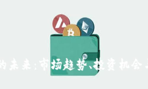 老虚拟币的未来：市场趋势、投资机会与风险分析