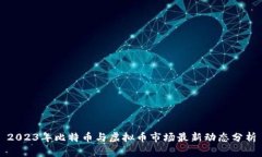 2023年比特币与虚拟币市场