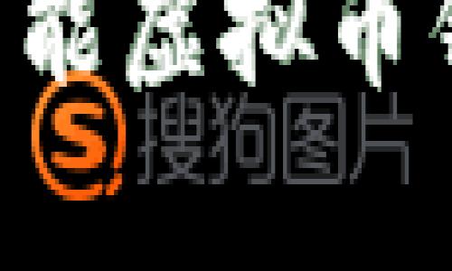 如何选择适合你的万能虚拟币钱包：全面解析与推荐