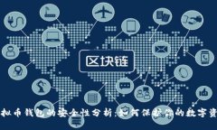 虚拟币钱包的安全性分析：如何保护你的数字资