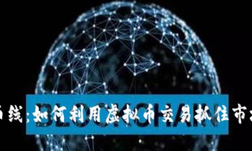 虚拟币线：如何利用虚拟币交易抓住市场机遇