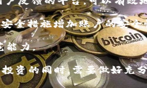 baiotiIA虚拟币：如何在数字经济中占据一席之地/baioti  
虚拟币, 数字货币, 区块链, 投资策略/guanjianci

IA虚拟币的背景和发展
随着科技的进步和数字经济的快速发展，虚拟币作为一种新兴的资产类型，逐渐走入了人们的视野。IA虚拟币便是这种趋势下的产物，它结合了区块链技术的优势，为投资者和用户提供了更多的便利与机会。IA虚拟币的设计目标是希望能在未来的金融市场中占据一席之地，成为一种被广泛接受和使用的数字货币。

最初，虚拟币的出现是为了提供一种去中心化的交易方式，用以绕过传统金融体系中的种种限制。IA虚拟币在这一基础上，纳入了智能合约的理念，使得交易的安全性和透明度得到了极大的提升。这种技术创新，不仅为用户提供了更好的体验，也为各个行业带来了变革的可能性。

IA虚拟币的核心技术
IA虚拟币的核心技术基于区块链，这是一个去中心化的分布式账本技术。区块链能够确保所有交易的安全性和不可篡改性，从而降低了欺诈和风险的可能性。而IA虚拟币还引入了智能合约，通过自动化的协议，进一步提高了效率。

利用智能合约，IA虚拟币能够实现自动执行交易条件，减少人力成本和人为错误。同时，区块链的透明性使每一笔交易都可以被追踪和验证，增加了用户对平台的信任度。相较于传统金融体系，IA虚拟币为用户提供了更加灵活和高效的交易方式，吸引了越来越多的投资者。

IA虚拟币的市场前景与投资策略
随着虚拟币市场的成熟，IA虚拟币在未来有着广阔的发展前景。根据市场研究，越来越多的公司和个人开始关注虚拟货币的应用和潜力。作为投资者，理解不同虚拟币的价值和用途，以及掌握市场动态，成为制定有效投资策略的关键。投资IA虚拟币时，要关注以下几个方面：

ul
    listrong市场分析/strong：了解当前虚拟币市场的走势，以及竞争对手的情况。续行趋势分析可以帮助投资者把握买入和卖出的最佳时机。/li
    listrong社区支持/strong：虚拟货币的成功很大程度上依赖于用户社区的支持，活跃的社区通常意味着更高的项目可持续性和价值保障。/li
    listrong技术进步/strong：关注IA虚拟币背后的技术团队和持续的技术升级，这将直接影响其未来的市场表现。/li
    listrong法规与政策/strong：各国对虚拟货币的监管态度极不相同，投资者需要时刻关注法规的变动，以避免政策风险。/li
/ul

IA虚拟币如何提升用户体验
为了吸引更多用户参与，IA虚拟币在提升用户体验方面做了大量的努力。首先，通过简化交易流程，让用户能够更快速、便捷地完成交易。其次，提供多种支付方式和交易场景，满足用户不同的需求。

此外，IA虚拟币还注重用户教育，通过举办线上线下的培训课程，让大众更好地理解虚拟币的概念和操作。同时，提供详细的FAQ和客服支持，解决用户在使用过程中遇到的问题。这些举措，不仅提高了用户的满意度，也增强了用户的粘性。

可能相关的问题

1. IA虚拟币和其他虚拟币的区别是什么？
IA虚拟币作为一种新兴的虚拟货币，与比特币、以太坊等已有的虚拟币相比，有着怎样的差异？首先，IA虚拟币可能侧重于某一特定领域的应用，例如针对金融、物流等行业提供解决方案，而传统的虚拟币往往是作为一种通用的数字资产。

其次，从技术上看，IA虚拟币可能会采用更先进的共识机制，如Proof of Stake（权益证明）或Delegated Proof of Stake（委托权益证明），这些机制可以提高网络的交易效率和安全性。此外，IA虚拟币的智能合约部署可能更加灵活，以适应不同业务需求。

最后，IA虚拟币的社区支持和生态系统建设也可能更注重与实际业务的结合，力求为用户提供更为实用的价值。这样的差异使得IA虚拟币在市场上有着独特的竞争优势。

2. 如何判断IA虚拟币的投资价值？
在投资IA虚拟币时，判断其投资价值是至关重要的。首先，分析项目的白皮书，了解其底层技术、应用场景与市场需求。此外，团队的背景和实力也对项目的可持续发展有重要影响，优秀的团队往往能克服更多的挑战，从而推动项目发展。

其次，观察IA虚拟币的交易量和流动性。高交易量通常意味着该币种受到广泛关注，市场活跃，对投资者更具吸引力。此外，关注市场情绪和舆情反应，特别是社交媒体和论坛的讨论可为投资决策提供重要参考。

最后，投资者还应关注市场法规与政策变迁。虚拟货币市场极其敏感，政策的改变可能会导致价格的大幅波动，从而影响投资者的收益。因此，定期对投资进行回顾和调整是必要的。

3. IA虚拟币的风险有哪些？
和所有投资品种一样，投资IA虚拟币同样面临各种风险。首先，市场波动是显而易见的。虚拟币市场受多种因素的影响，价格波动幅度较大，投资者需要承受一定的资本损失风险。

其次，监管风险也是一个重要方面。随着政府对虚拟货币监管的不断加强，政策的变化可能影响IA虚拟币的合法性与价值。此外，一些虚假项目或“空气币”可能会以欺诈的方式卷走投资者资金，因此进行充分的尽职调查是必要的。

最后，技术风险同样不可忽视。区块链技术虽然具有强大的安全性，但也不是绝对无懈可击。黑客攻击、技术漏洞等依然可能导致用户资产的损失，投资者需要采取加密钱包等安全措施来保障自己的资产。

4. 如何安全地存储和使用IA虚拟币？
安全地存储与使用IA虚拟币是每一个投资者必须重视的问题。首先，使用信誉良好的交易平台进行交易，选择那些通过了安全审核并拥有良好用户反馈的平台，可以有效地降低安全风险。

其次，投资者应使用硬件钱包或冷钱包来存储长期持有的虚拟币，这些钱包不直接连接互联网，可以有效地防止黑客攻击。此外，使用二次验证等安全措施增加账户的安全性，并妥善保管私钥，避免泄露。

最后，定期检查账户活动，任何异常交易及时采取措施，及时反映给平台客服。同时，加强对虚拟货币相关知识的学习，提高自己的安全意识与防范能力。  

综上所述，IA虚拟币作为随着数字经济发展而出现的新型资产，有着广阔的市场前景和独特的优势。但同时，它也伴随着各种风险，投资者在参与投资的同时，需要做好充分的准备和规划，才能在这个充满机遇和挑战的市场中立于不败之地。