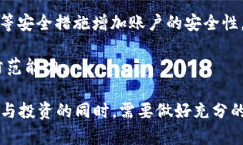 baiotiIA虚拟币：如何在数字经济中占据一席之地/baioti  
虚拟币, 数字货币, 区块链, 投资策略/guanjianci

IA虚拟币的背景和发展
随着科技的进步和数字经济的快速发展，虚拟币作为一种新兴的资产类型，逐渐走入了人们的视野。IA虚拟币便是这种趋势下的产物，它结合了区块链技术的优势，为投资者和用户提供了更多的便利与机会。IA虚拟币的设计目标是希望能在未来的金融市场中占据一席之地，成为一种被广泛接受和使用的数字货币。

最初，虚拟币的出现是为了提供一种去中心化的交易方式，用以绕过传统金融体系中的种种限制。IA虚拟币在这一基础上，纳入了智能合约的理念，使得交易的安全性和透明度得到了极大的提升。这种技术创新，不仅为用户提供了更好的体验，也为各个行业带来了变革的可能性。

IA虚拟币的核心技术
IA虚拟币的核心技术基于区块链，这是一个去中心化的分布式账本技术。区块链能够确保所有交易的安全性和不可篡改性，从而降低了欺诈和风险的可能性。而IA虚拟币还引入了智能合约，通过自动化的协议，进一步提高了效率。

利用智能合约，IA虚拟币能够实现自动执行交易条件，减少人力成本和人为错误。同时，区块链的透明性使每一笔交易都可以被追踪和验证，增加了用户对平台的信任度。相较于传统金融体系，IA虚拟币为用户提供了更加灵活和高效的交易方式，吸引了越来越多的投资者。

IA虚拟币的市场前景与投资策略
随着虚拟币市场的成熟，IA虚拟币在未来有着广阔的发展前景。根据市场研究，越来越多的公司和个人开始关注虚拟货币的应用和潜力。作为投资者，理解不同虚拟币的价值和用途，以及掌握市场动态，成为制定有效投资策略的关键。投资IA虚拟币时，要关注以下几个方面：

ul
    listrong市场分析/strong：了解当前虚拟币市场的走势，以及竞争对手的情况。续行趋势分析可以帮助投资者把握买入和卖出的最佳时机。/li
    listrong社区支持/strong：虚拟货币的成功很大程度上依赖于用户社区的支持，活跃的社区通常意味着更高的项目可持续性和价值保障。/li
    listrong技术进步/strong：关注IA虚拟币背后的技术团队和持续的技术升级，这将直接影响其未来的市场表现。/li
    listrong法规与政策/strong：各国对虚拟货币的监管态度极不相同，投资者需要时刻关注法规的变动，以避免政策风险。/li
/ul

IA虚拟币如何提升用户体验
为了吸引更多用户参与，IA虚拟币在提升用户体验方面做了大量的努力。首先，通过简化交易流程，让用户能够更快速、便捷地完成交易。其次，提供多种支付方式和交易场景，满足用户不同的需求。

此外，IA虚拟币还注重用户教育，通过举办线上线下的培训课程，让大众更好地理解虚拟币的概念和操作。同时，提供详细的FAQ和客服支持，解决用户在使用过程中遇到的问题。这些举措，不仅提高了用户的满意度，也增强了用户的粘性。

可能相关的问题

1. IA虚拟币和其他虚拟币的区别是什么？
IA虚拟币作为一种新兴的虚拟货币，与比特币、以太坊等已有的虚拟币相比，有着怎样的差异？首先，IA虚拟币可能侧重于某一特定领域的应用，例如针对金融、物流等行业提供解决方案，而传统的虚拟币往往是作为一种通用的数字资产。

其次，从技术上看，IA虚拟币可能会采用更先进的共识机制，如Proof of Stake（权益证明）或Delegated Proof of Stake（委托权益证明），这些机制可以提高网络的交易效率和安全性。此外，IA虚拟币的智能合约部署可能更加灵活，以适应不同业务需求。

最后，IA虚拟币的社区支持和生态系统建设也可能更注重与实际业务的结合，力求为用户提供更为实用的价值。这样的差异使得IA虚拟币在市场上有着独特的竞争优势。

2. 如何判断IA虚拟币的投资价值？
在投资IA虚拟币时，判断其投资价值是至关重要的。首先，分析项目的白皮书，了解其底层技术、应用场景与市场需求。此外，团队的背景和实力也对项目的可持续发展有重要影响，优秀的团队往往能克服更多的挑战，从而推动项目发展。

其次，观察IA虚拟币的交易量和流动性。高交易量通常意味着该币种受到广泛关注，市场活跃，对投资者更具吸引力。此外，关注市场情绪和舆情反应，特别是社交媒体和论坛的讨论可为投资决策提供重要参考。

最后，投资者还应关注市场法规与政策变迁。虚拟货币市场极其敏感，政策的改变可能会导致价格的大幅波动，从而影响投资者的收益。因此，定期对投资进行回顾和调整是必要的。

3. IA虚拟币的风险有哪些？
和所有投资品种一样，投资IA虚拟币同样面临各种风险。首先，市场波动是显而易见的。虚拟币市场受多种因素的影响，价格波动幅度较大，投资者需要承受一定的资本损失风险。

其次，监管风险也是一个重要方面。随着政府对虚拟货币监管的不断加强，政策的变化可能影响IA虚拟币的合法性与价值。此外，一些虚假项目或“空气币”可能会以欺诈的方式卷走投资者资金，因此进行充分的尽职调查是必要的。

最后，技术风险同样不可忽视。区块链技术虽然具有强大的安全性，但也不是绝对无懈可击。黑客攻击、技术漏洞等依然可能导致用户资产的损失，投资者需要采取加密钱包等安全措施来保障自己的资产。

4. 如何安全地存储和使用IA虚拟币？
安全地存储与使用IA虚拟币是每一个投资者必须重视的问题。首先，使用信誉良好的交易平台进行交易，选择那些通过了安全审核并拥有良好用户反馈的平台，可以有效地降低安全风险。

其次，投资者应使用硬件钱包或冷钱包来存储长期持有的虚拟币，这些钱包不直接连接互联网，可以有效地防止黑客攻击。此外，使用二次验证等安全措施增加账户的安全性，并妥善保管私钥，避免泄露。

最后，定期检查账户活动，任何异常交易及时采取措施，及时反映给平台客服。同时，加强对虚拟货币相关知识的学习，提高自己的安全意识与防范能力。  

综上所述，IA虚拟币作为随着数字经济发展而出现的新型资产，有着广阔的市场前景和独特的优势。但同时，它也伴随着各种风险，投资者在参与投资的同时，需要做好充分的准备和规划，才能在这个充满机遇和挑战的市场中立于不败之地。