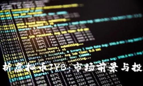 深入解析虚拟币JYB：市场前景与投资机会